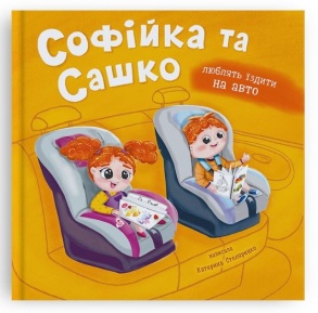 Книжка В5 "ПКК. Люблять їздити на авто. Софійка та Сашко" (Столяренко К.В.) Кристал Бук