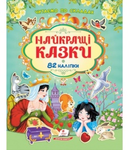 Книжка з наліпками А4 "Наліпки для розвитку. Найкращі казки" Пегас