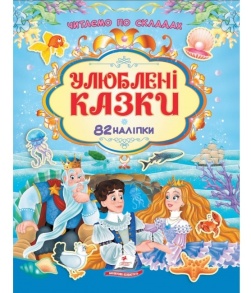 Книжка з наліпками А4 "Наліпки для розвитку. Улюблені казки" Пегас
