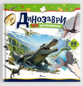 Книжка з наліпками В5 "100 цікавинок. Динозаври" Талант
