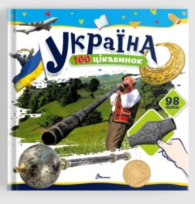 Книжка з наліпками В5 "100 цікавинок. Україна" Талант