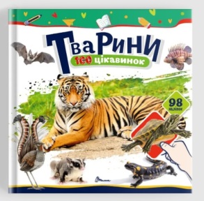 Книжка з наліпками В5 "100 цікавинок. Тварини" Талант