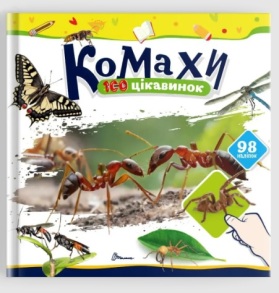 Книжка з наліпками В5 "100 цікавинок. Комахи" Талант
