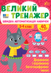 Книжка навчальна А4 "Великий тренажер. Додавання і віднімання багатоцифрових чисел" + наліпки Ула
