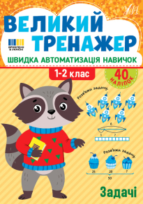 Книжка навчальна А4 "Великий тренажер. Задачі" + наліпки Ула