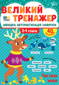 Книжка навчальна А4 "Великий тренажер. Частини мови" + наліпки Ула