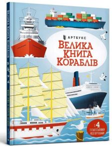 Енциклопедія В4 "Моя енциклопедія. Велика книга кораблів" Артбукс