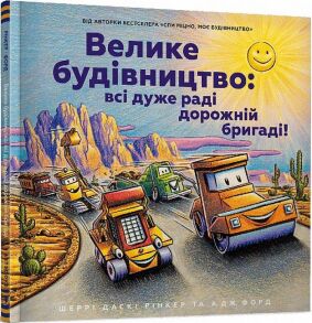 Книжка В4 "Читати - класно! Велике будівництво: всі дуже раді дорожній бригаді!" Артбукс