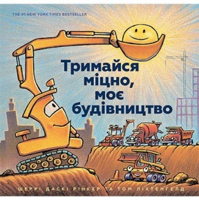 Книжка В4 "Читати - класно! Тримайся міцно, моє будівництво" Артбукс