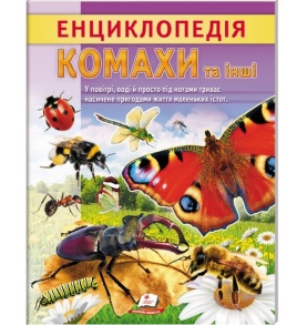 Енциклопедія А4 "Цікава енциклопедія у подарунок розумійкам. Комахи та інші" Пегас