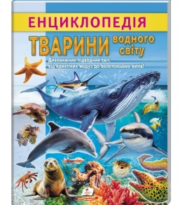 Енциклопедія А4 "Цікава енциклопедія у подарунок розумійкам. Тварини водного світу" Пегас