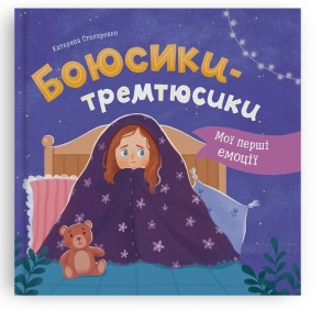 Книжка В5 "ПКК. Мої перші емоції. Боюсики-тремтюсики" (Столяренко К.В.) Кристал Бук