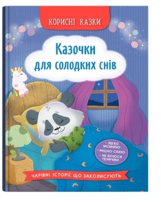Книжка А5 "Перша кольорова книжка. Корисні казки. Казочки для солодких снів" Кристал Бук