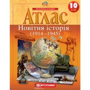 Атлас Всесвітня історія 10 клас "Новітня історія 1914-1945 р.р." 