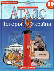 Атлас Історія України 10 клас