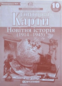 Контурні карти Всесвітня історія 10 клас "Новітня історія 1914-1945 р.р." 