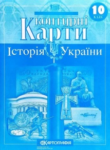 Контурні карти Історія України 10 клас
