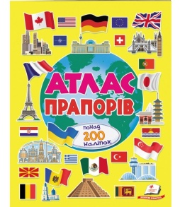 Книжка з наліпками В4 "Альбом для наліпок. Кольоровий світ. Атлас прапорів" Пегас