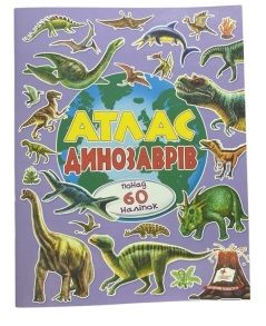 Книжка з наліпками В4 "Альбом для наліпок. Кольоровий світ. Атлас динозаврів" Пегас