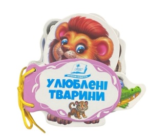 Книжка-картонка В6 "Розумні книжки для малят. Улюблені тварини" Пегас