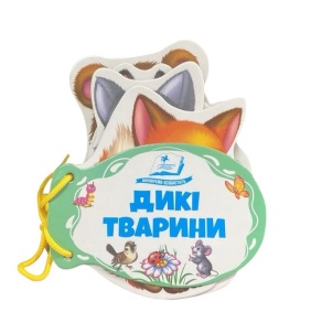 Книжка-картонка В6 "Розумні книжки для малят. Дикі тварини" Пегас