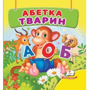 Книжка В7 "Навколишній світ. Абетка тварин" Пегас