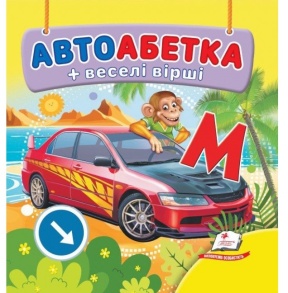Книжка В7 "Навколишній світ. Автоабетка + веселі віршики" Пегас