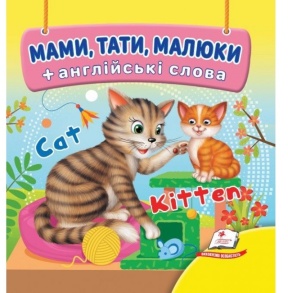 Книжка В7 "Навколишній світ. Мами, тати, малюки + англійські слова" Пегас
