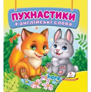 Книжка В7 "Навколишній світ. Пухнастики + англійські слова" Пегас