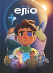 Книжка А4 "Книжки для дитячого читання. Магічна колекція. Еліо" Egmont