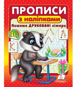 Прописи А5 "Цікаві прописи: Пишемо друковані літери (Борсучок)" + наліпки Пегас