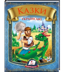 Книжка А5 "*Веселка. Казки українські (Богатир)" Пегас