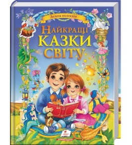Книжка В4 "Золота колекція. Найкращі казки світу" Пегас