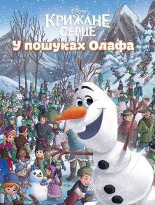 Книжка В4 "Книжки для дитячого читання. У пошуках Олафа" Egmont