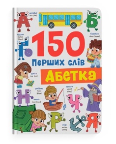 Книжка А4 "Перша кольорова книжка. 150 перших слів. Абетка" Кристал Бук