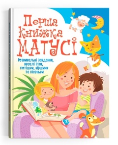 Книжка В4 "Перша кольорова книжка. Перша книжка матусі. Розвивальні завдання" Кристал Бук