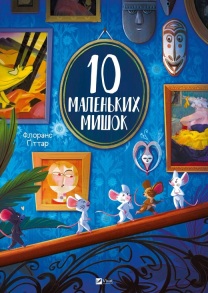 Книжка В4 "Для найменших. 10 маленьких мишок" Vivat