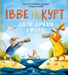 Книжка В5 "Маленьке диво. Двоє друзів і море. Івве та Курт" (Шармахер-Шрайбер К., Офейс К.) Vivat