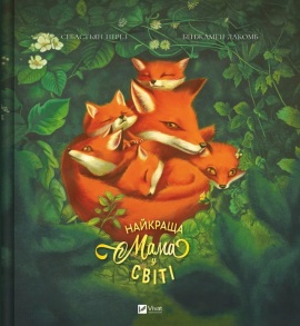 Книжка В4 "Для найменших. Найкраща мама у світі" Vivat