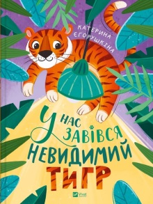 Книжка В4 "Мрійники. У нас завівся невидимий тигр" Vivat