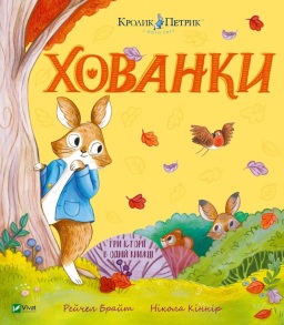 Книжка В5 "Для найменших. Хованки" (Рейчел Брайт, Нікола Кіннір) Vivat