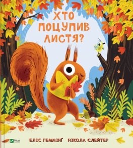 Книжка В5 "Для найменших. Хто поцупив листя?" (Еліс Геммінг, Нікола Слейтер) Vivat