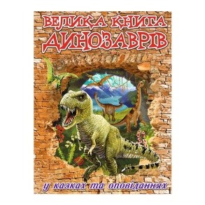 Енциклопедія А4 "У казках та оповіданнях. Велика книга динозаврів" Глорія