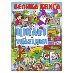Енциклопедія А4 "Велика книга. Цікаві знахідки" Глорія
