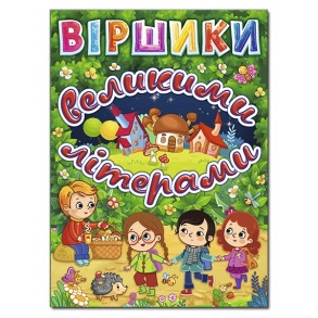 Книжка А4 "Віршики великими літерами (зелена)" Глорія