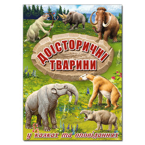 Енциклопедія А4 "У казках та оповіданнях. Доісторичні тварини" Глорія 
