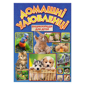 Енциклопедія А4 "Енциклопедія для дітей. Домашні улюбленці" Глорія 