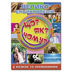 Енциклопедія А4 "У казках та оповіданнях. Велика енциклопедія. Що? Як? Чому?" Глорія