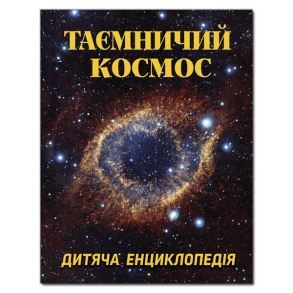 Енциклопедія А4 "Дитяча енциклопедія. Таємничий космос" Глорія