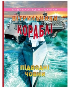 Енциклопедія А4 "Енциклопедія техніки. Вітрильники, кораблі, підводні човни" Промінь